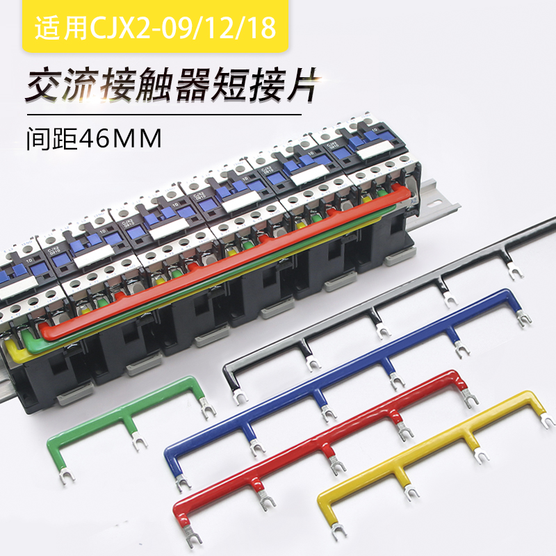 接触器连接排 短接条46mm 汇流排 接线排 联通排连线排CJX2/LC1