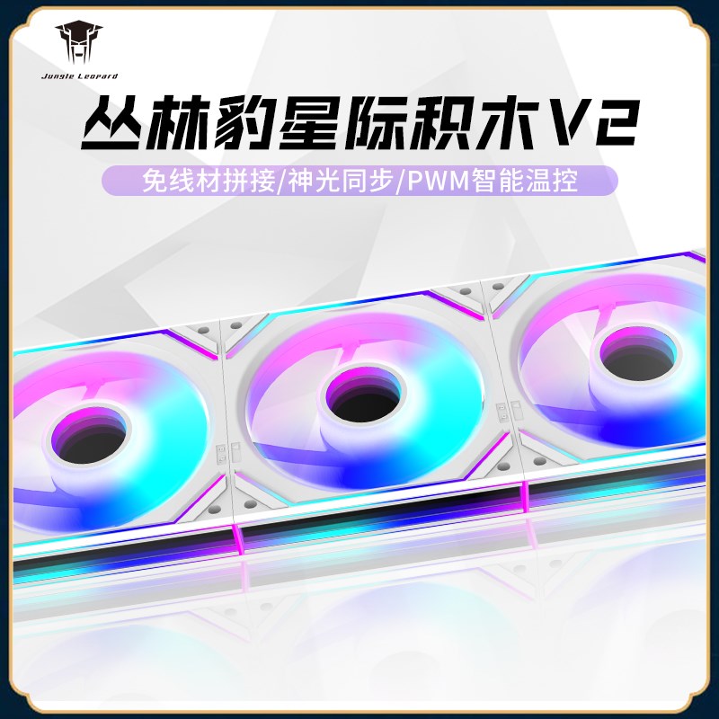 丛林豹星际积木V2风扇 正反叶12cm机箱散热ARGB白色 台式拼接静音图片