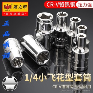 鹰之印工具6.3mm1 套筒头子汽修汽保工具 4六角花型 星型E型套筒