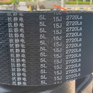2720 联组三角带15J5J 2715 5V5J2700 5V5J2750抗静电三角带 2770