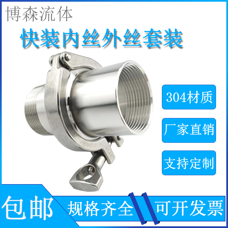304 不锈钢快装内外丝套装卫生级快接卡盘螺纹接头卡箍式快速丝扣