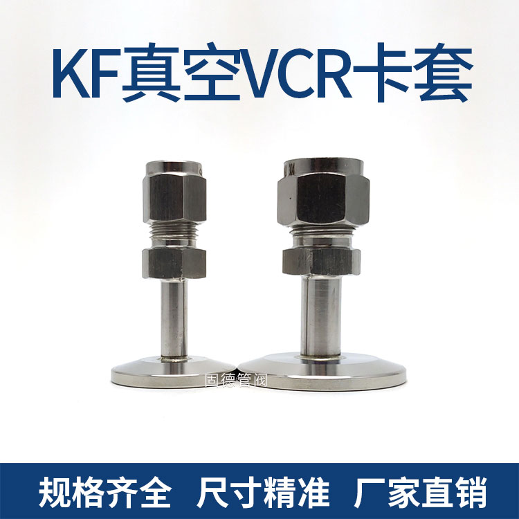 固德KF真空法兰转VCR卡套金属转接头加厚304不锈钢专用接头