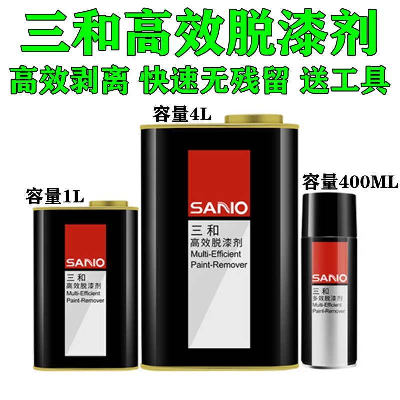 三和脱漆剂快速脱漆剂油漆稀释剂去除剂清洗剂汽车家具金属除漆剂