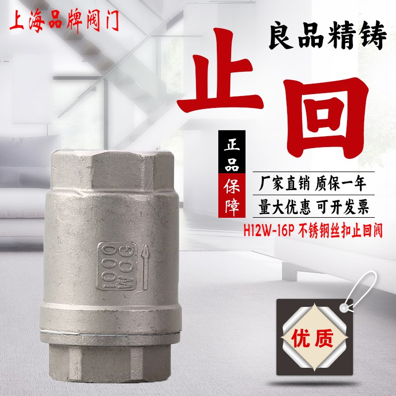 上海良工沪工美科304不锈钢立式止回阀H12W丝扣16P止逆内螺纹单向