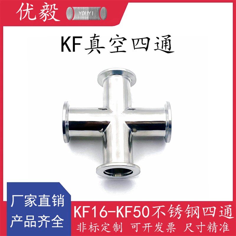 KF真空四通304不锈钢快装16管件25密封件40法兰50盲板63卡钳卡箍8