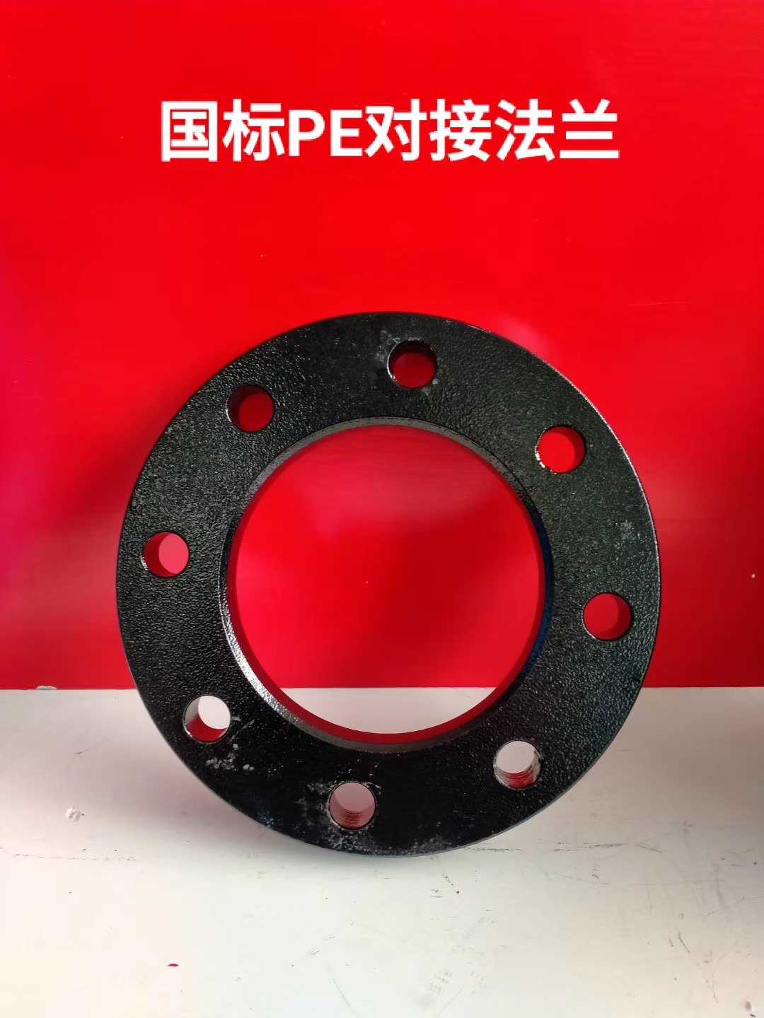 接头管件配件pe铁法兰片110法兰套盘喷塑防腐铁片水管