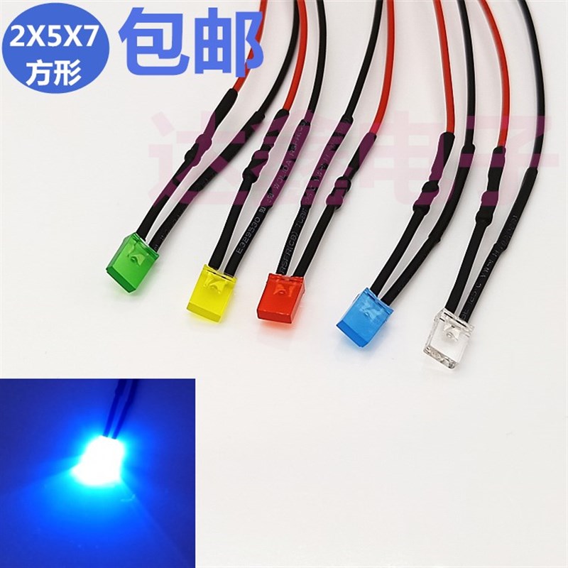 2X5X7MM发光二极管 带线LED灯珠 3V6V12V24V36V48V方形信号指示灯