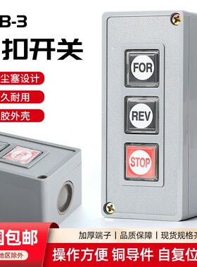 押扣开关TPB-3/2动力按钮控制盒卷帘门两/三位启动停止自复位按键