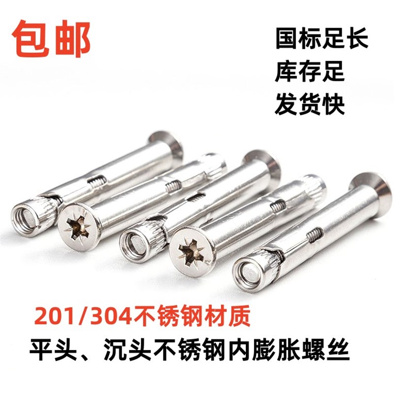304不锈钢十字沉头内膨胀螺丝201十字螺丝刀拧平头内膨胀/内置式