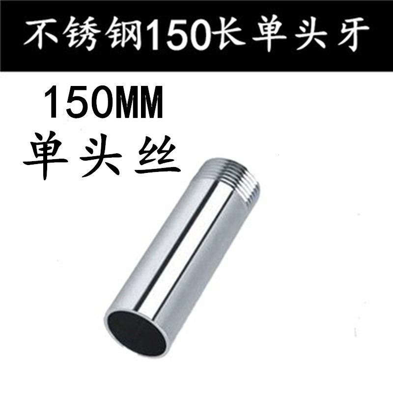 304 150长不锈钢单头丝/管子单头丝/水管接头/焊接外丝/牙头6分