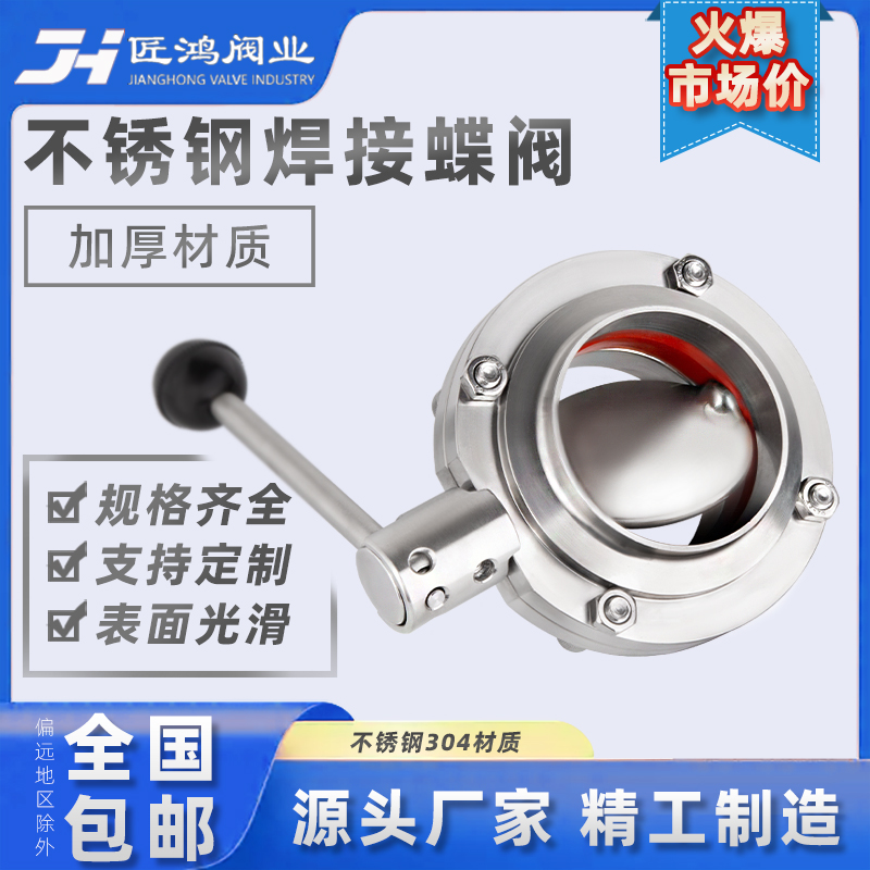 焊接蝶阀304卫生级不锈钢食品级手动式对焊德标阀门光面精车