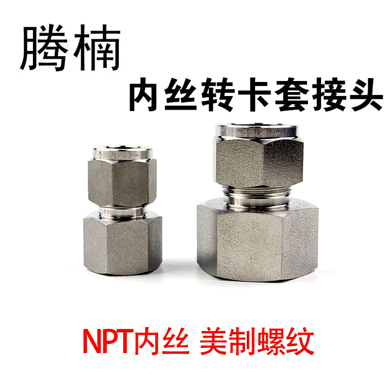 316L不锈钢压力表卡套接头内丝M英G美NPT制内螺纹铜仪表管接头