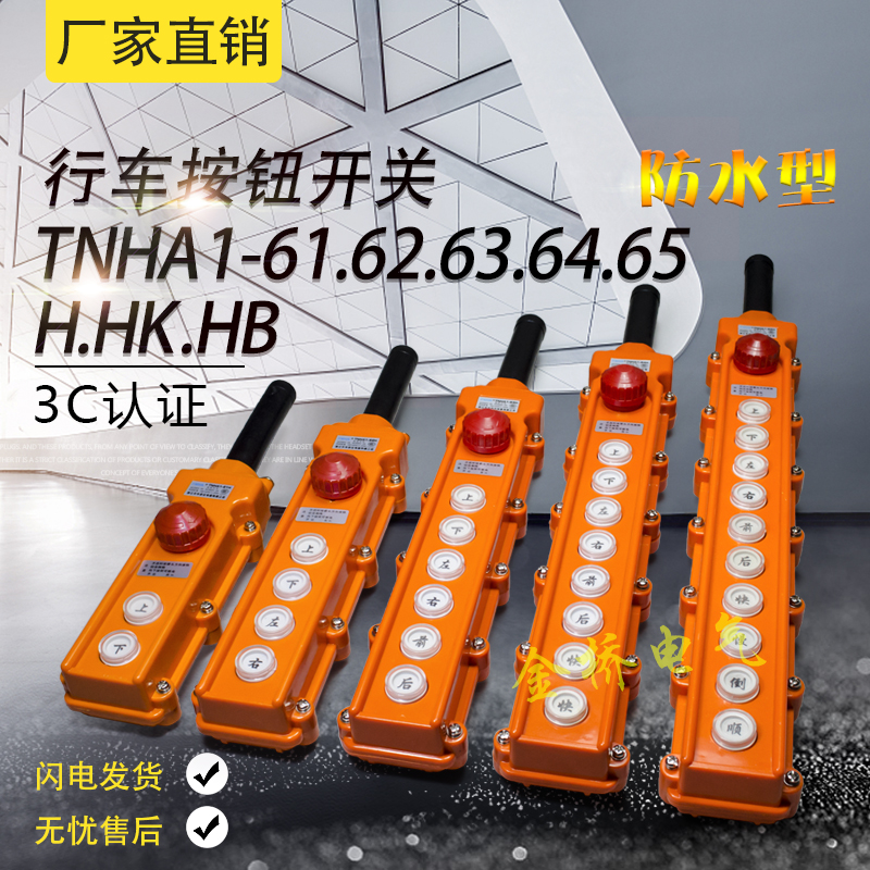 行车开关COB-61 62 63 64H 行车按钮葫芦手柄开关TNHA1-61BH