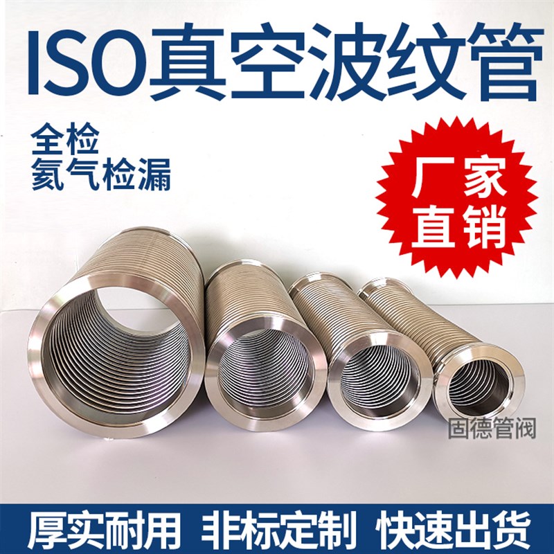 ISO63 ISO80 ISO100真空波纹管304不锈钢配件 NW系列柔性快装软管