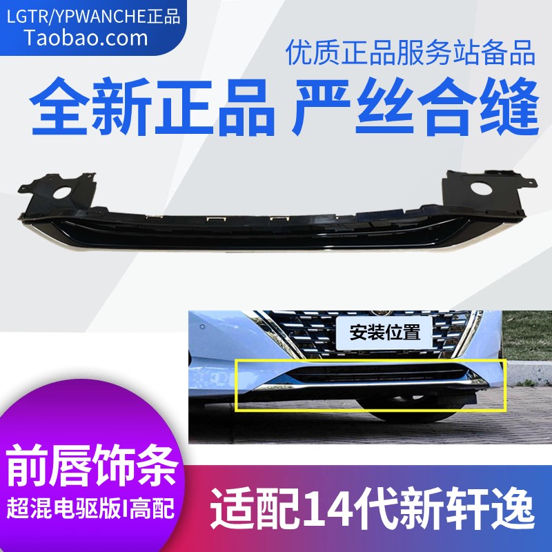 适配14代轩逸超混1.2 23款燃油前保险杠前唇饰条电镀镀铬条防撞条