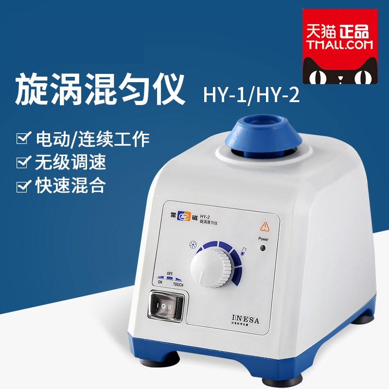 漩涡混匀仪HY-1-2旋涡振荡器点动涡旋混合仪震荡器实验室
