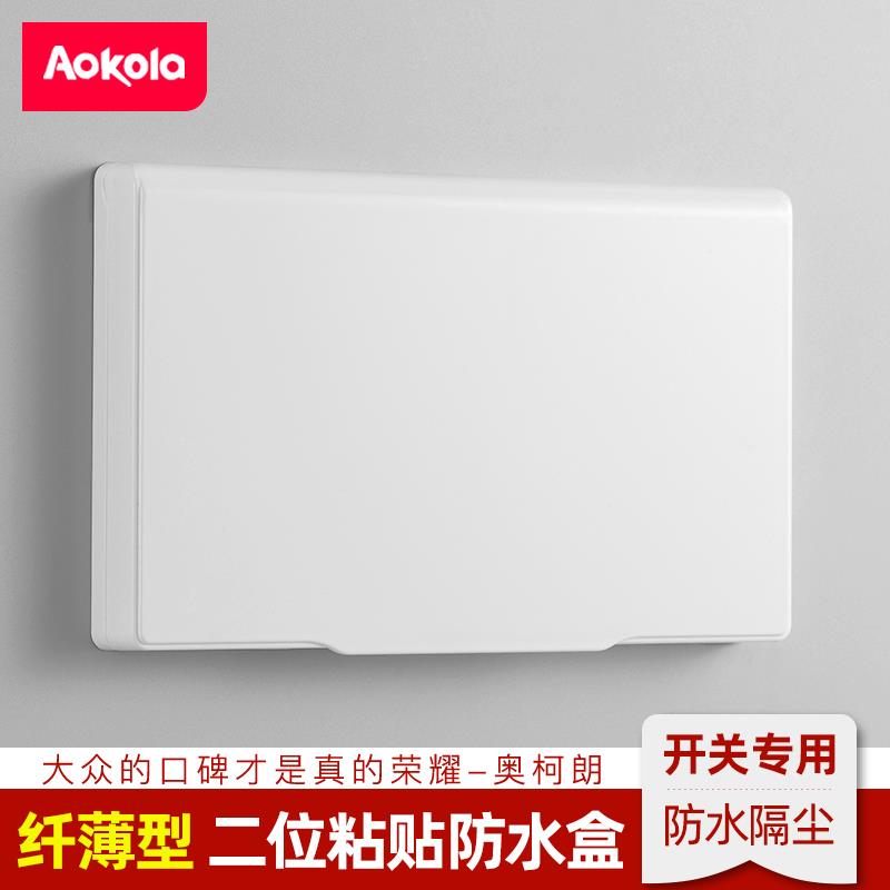 开关防水罩二位超薄插座防水盒双联自粘电源保护盖免打孔保护罩盖