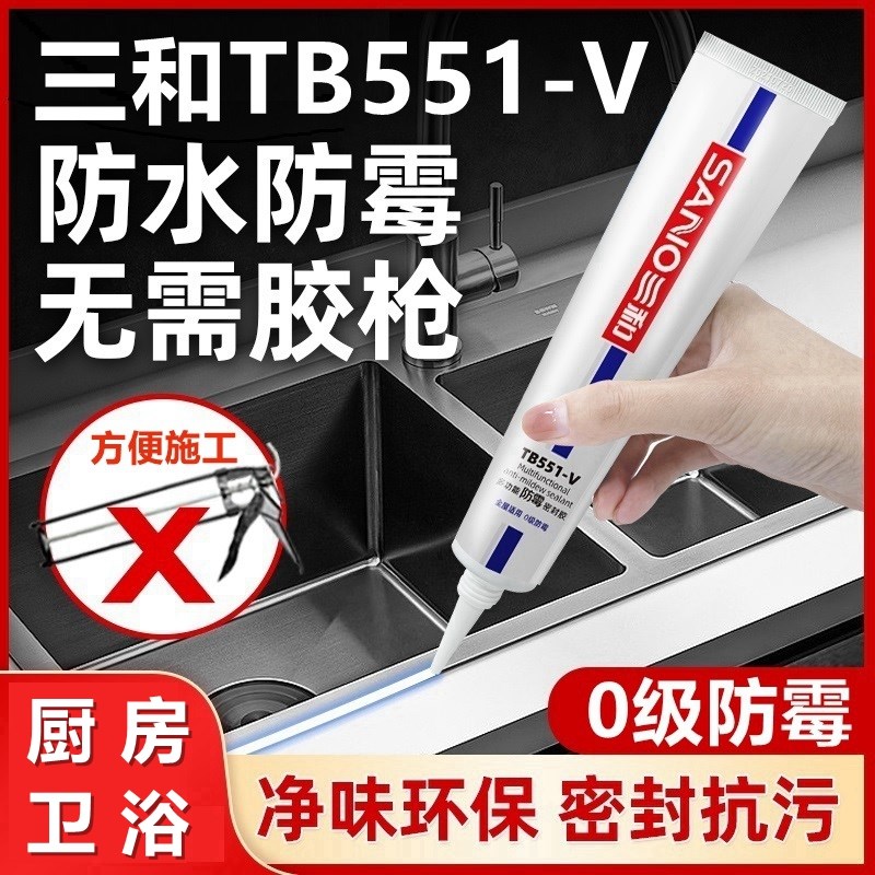 三和551防霉胶玻璃胶厨卫防水防霉防潮手挤小支密封胶中性硅酮胶