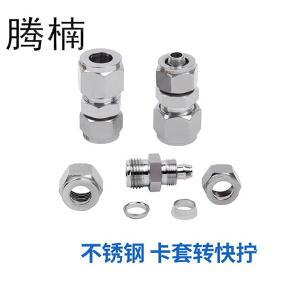 304不锈钢直通卡套转快拧接头锁母接头气源PU管钢管转接头免焊接