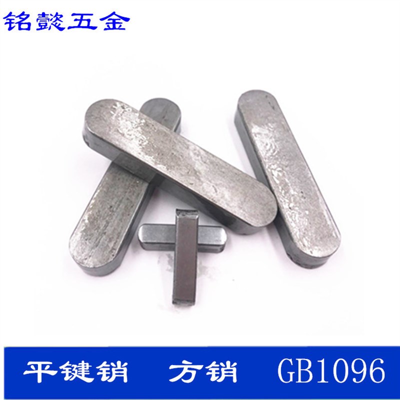 平键销 GB1096  M8X7X10 - M8X7X100   50只包