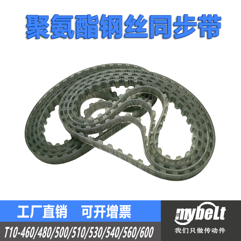 PU钢丝同步带 T10-460/480/500/510/530/540/560/600 传动带