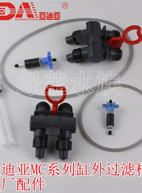 ADA亚迪亚MC915 916 917 918缸外过滤桶密封圈转子水嘴灯芯配件