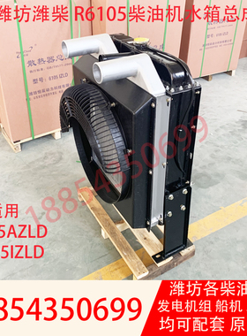 R6105AZLD水箱潍坊100KW柴油发电机组散热器总成潍坊6105通用配件