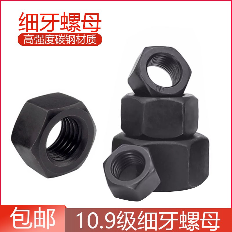 10.9级细牙螺母细丝细扣六角螺帽M8M10M12M14M16M20M24M30M36-M64