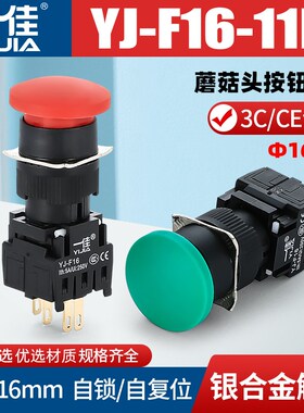 一佳蘑菇头按钮YJ-F16点动开关电源自锁4/8/12脚分体式孔16mm