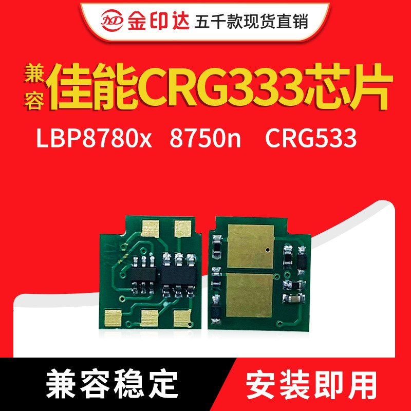 JYD兼容佳能CRG333硒鼓芯片LBP8780x 8750 CRG533 8710 8100 8720
