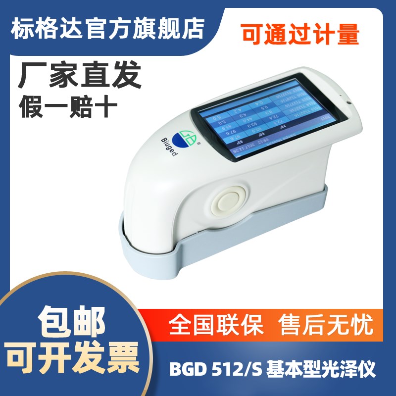 BGD 512S (60°)基本型单角度光泽计 515S三角度光泽度仪