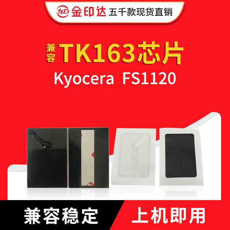 金印达兼容京瓷TK163芯片Kyocera FS1120粉盒芯片计数清零碳粉163