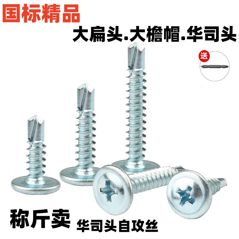 精品国标十字大扁头钻尾丝自攻自钻燕尾钉大圆头华司头螺钉大檐帽