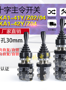 HKA1-41Y02 41Z04 十字开关 四向自复位摇杆开关 二向自锁主令开