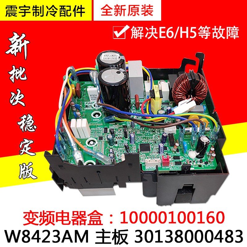 适用格力空调变频电器盒10000100160 W8423AM 主板 30138000483