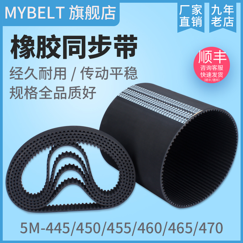 橡胶同步带HTD5M445 5M450 5M455 5M460 5M465 5M470 传动带