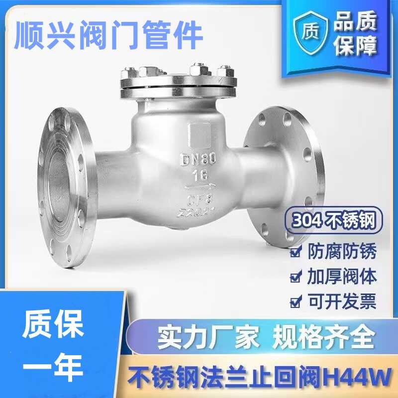304不锈钢法兰止回阀H44W-25P旋启式止回阀逆止阀DN25 50 80 100