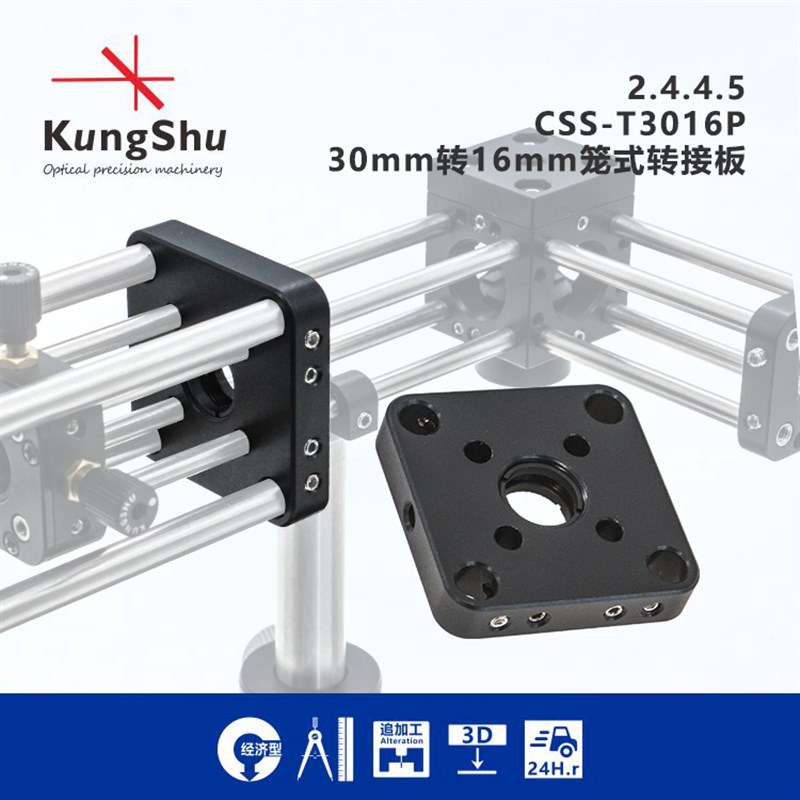CSS-T3016P系列30mm转16mm笼式转接板\笼式系统