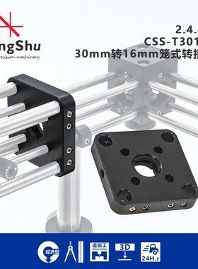 CSS-T3016P系列30mm转16mm笼式转接板\笼式系统