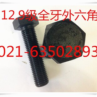 12.9级全牙外六角螺丝 高强度全螺纹外六角螺栓M36