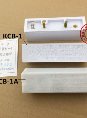 KCB-1 kcb-1A双稳态磁保开关 电梯双稳态白色 宁波电子一厂东海牌
