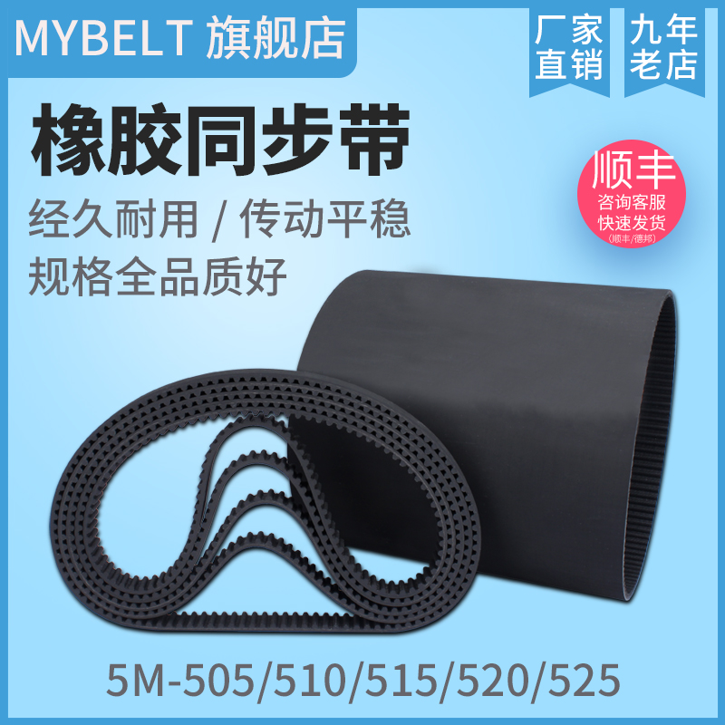 橡胶同步带HTD5M505 5M510 5M515 5M520 S5M520 5M525 传动带