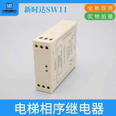 STEP原装新时达相序继电器 SW11欠相/断相/缺相保护器 电梯配件