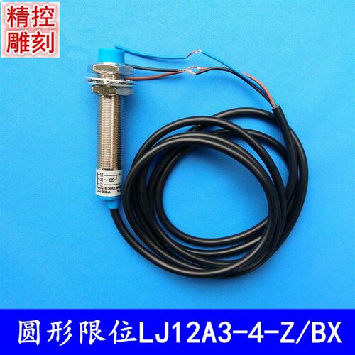雕刻机圆形光电限位开关LJ12A3-4Z/BX感应式限位器 行程接近开关