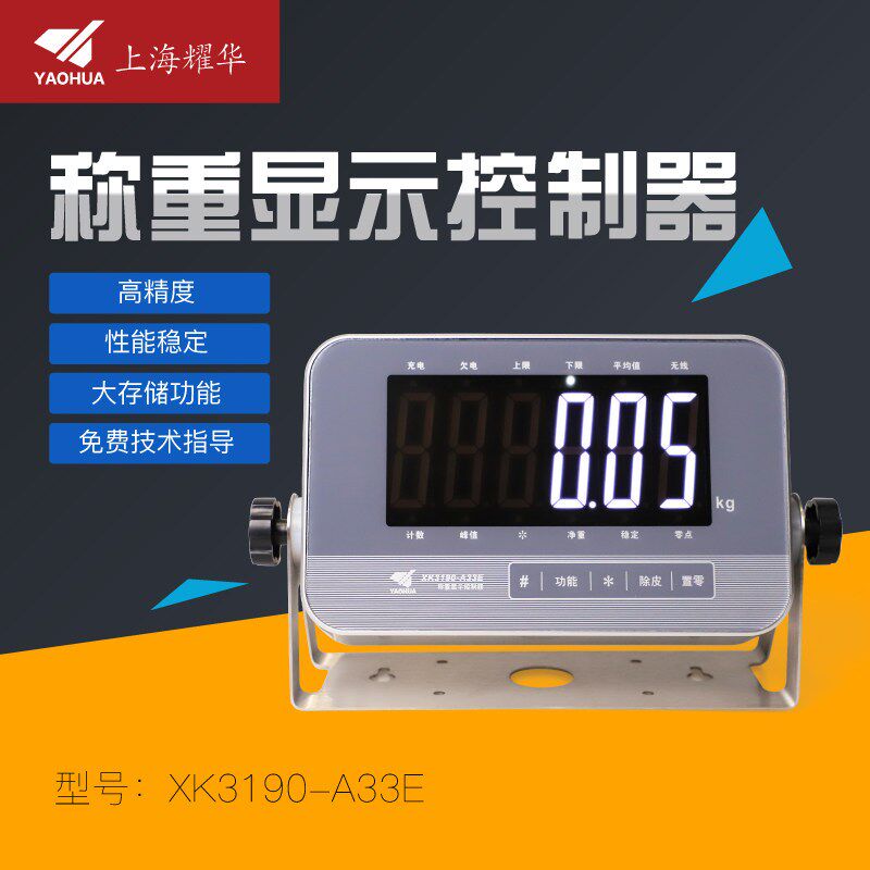 上海耀华XK3190-A33E称重仪表带485蓝牙可组网连手机不锈钢显示器