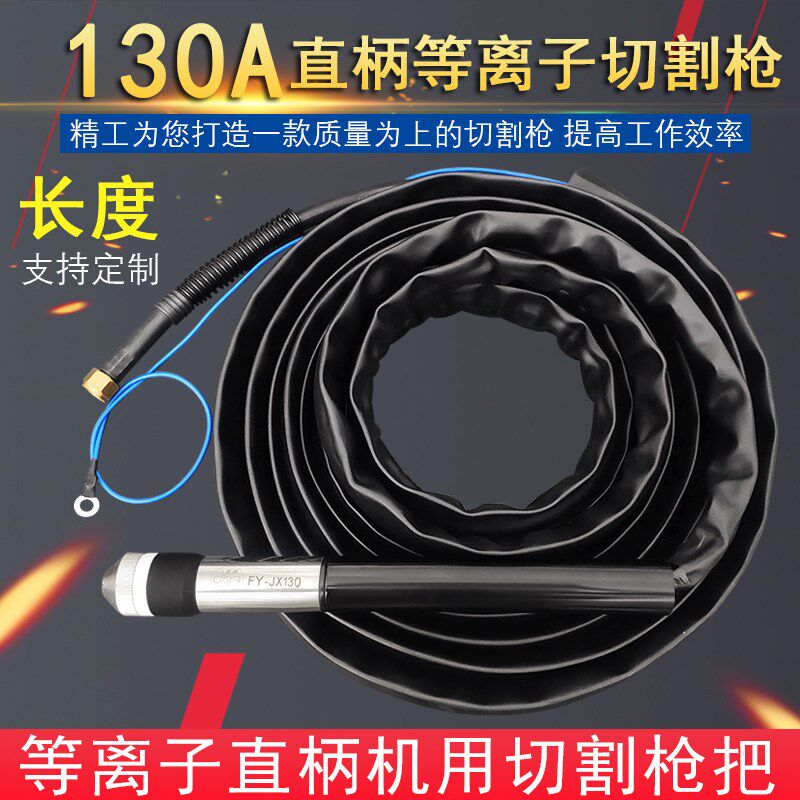 泛洋FYJX130等离子割枪线切割机配件LGK120/160直柄数控割枪气冷