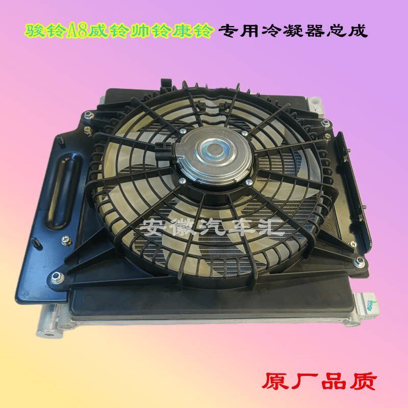 江淮配件骏铃V6威铃K6帅铃S7S6康铃空调冷凝器总成散热器芯片风扇