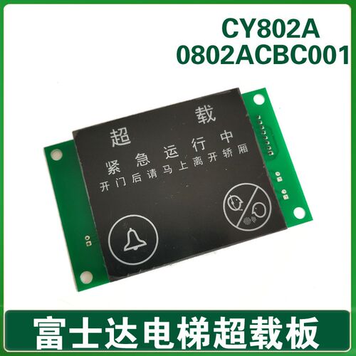 华升富士达电梯轿厢超载显示板CY802A 0802ACBC001 满载指示灯