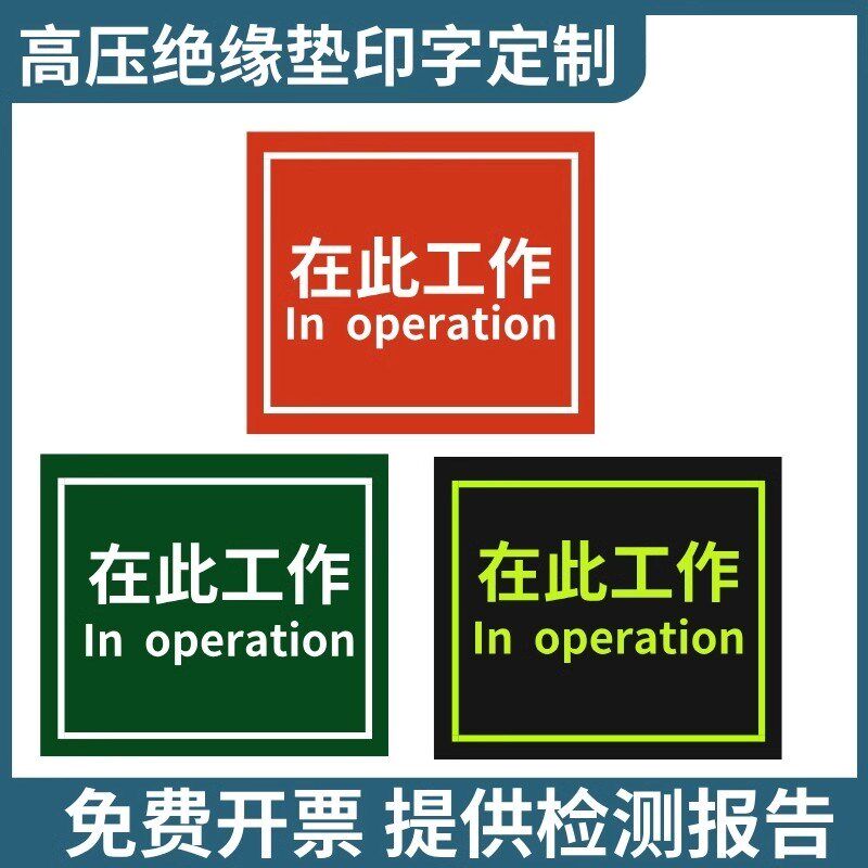 在此工具绝缘垫定制配电10kv高压胶垫带字5mm橡胶垫止步高压绝缘