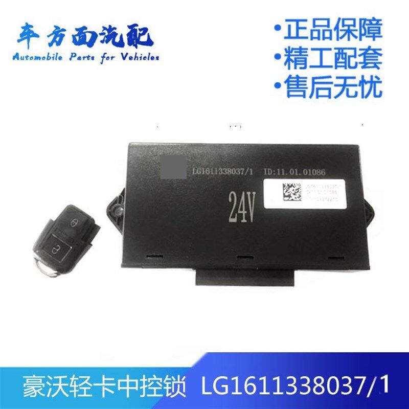 适配豪沃轻卡悍将控制器中控锁LG1611338037/1 4037 LG1617338137